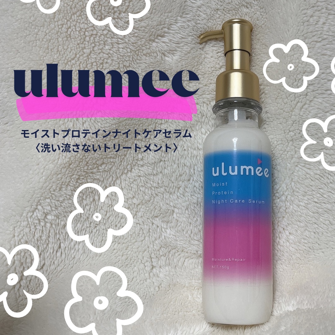 モイストプロテイン ナイトケアセラム/ulumee/アウトバストリートメントを使ったクチコミ（1枚目）