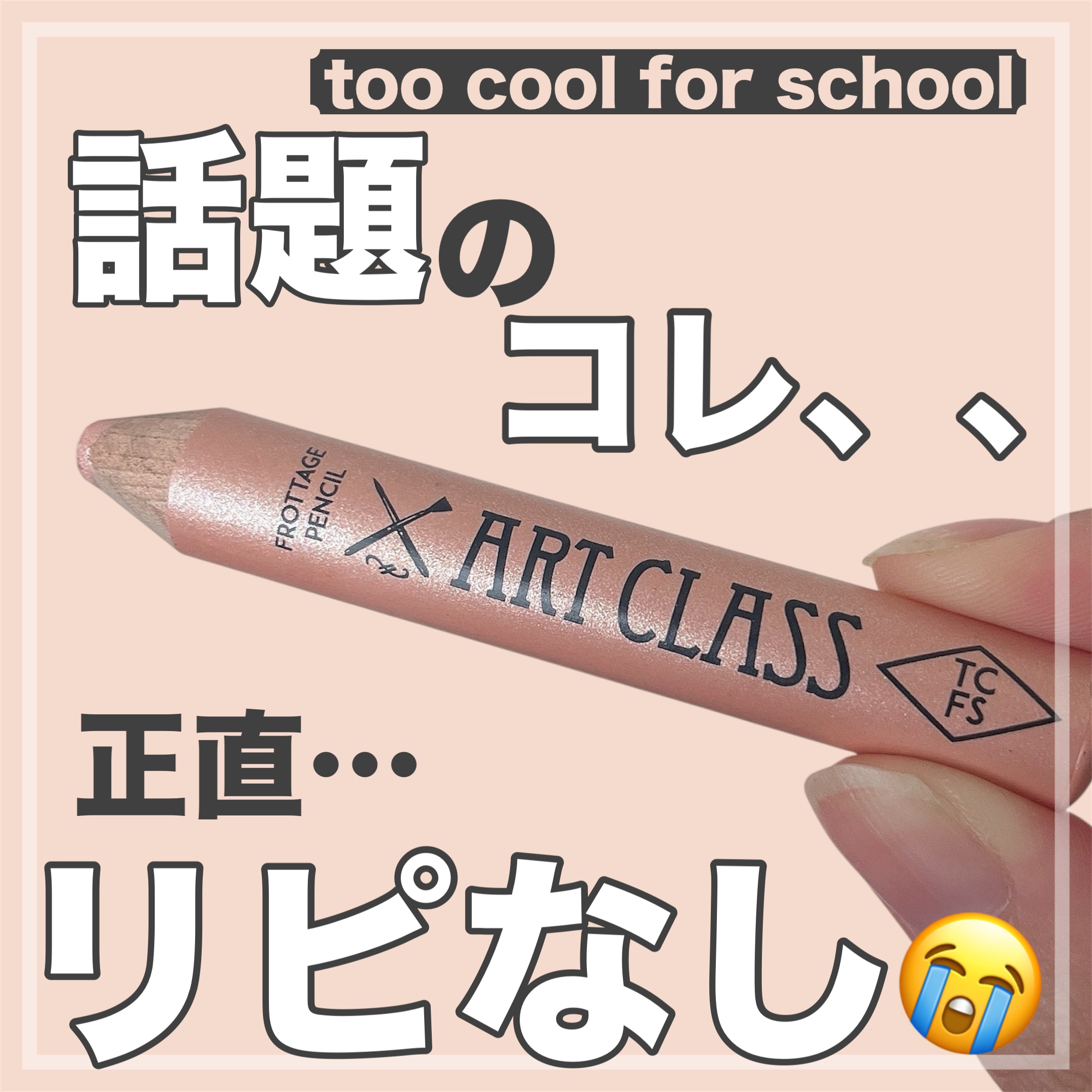 アートクラス フロッタージュペンシル/too cool for school/スティックアイシャドウを使ったクチコミ（1枚目）