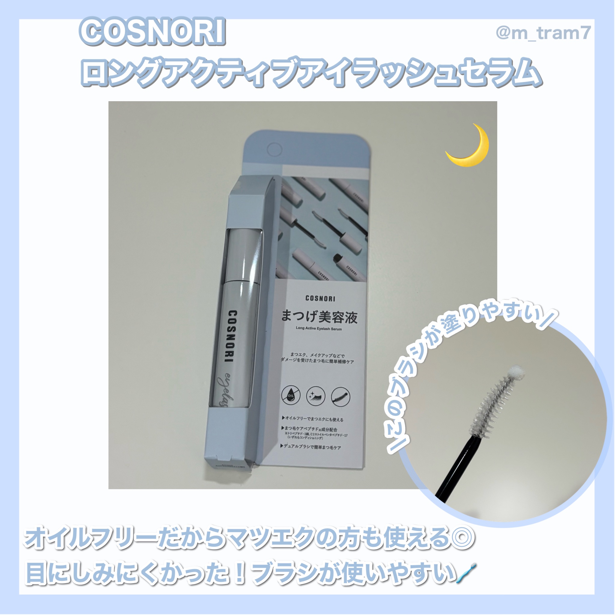 ロングアクティブアイラッシュセラム/COSNORI/まつげ美容液を使ったクチコミ（2枚目）