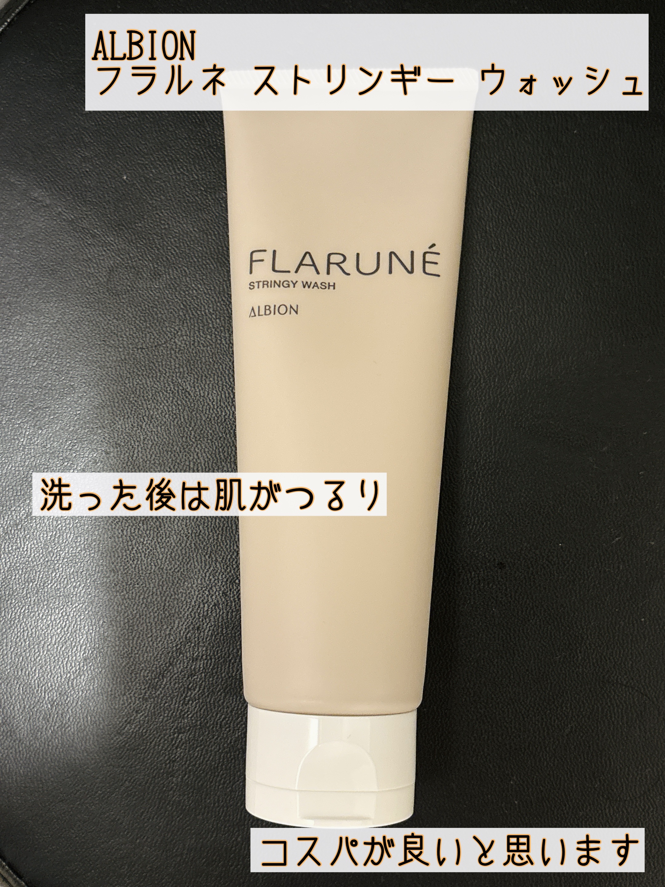 フラルネ ストリンギー ウォッシュ/ALBION/洗顔フォームを使ったクチコミ（1枚目）