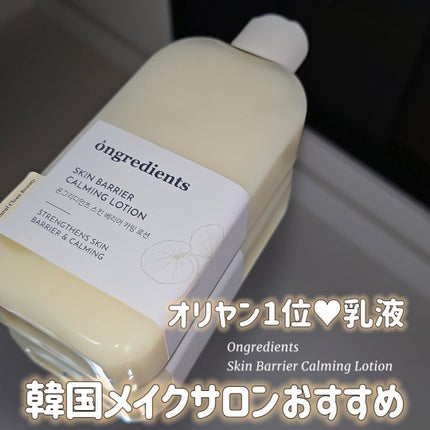 Skin Barrier Calming Lotion/Ongredients/乳液を使ったクチコミ(1枚目)