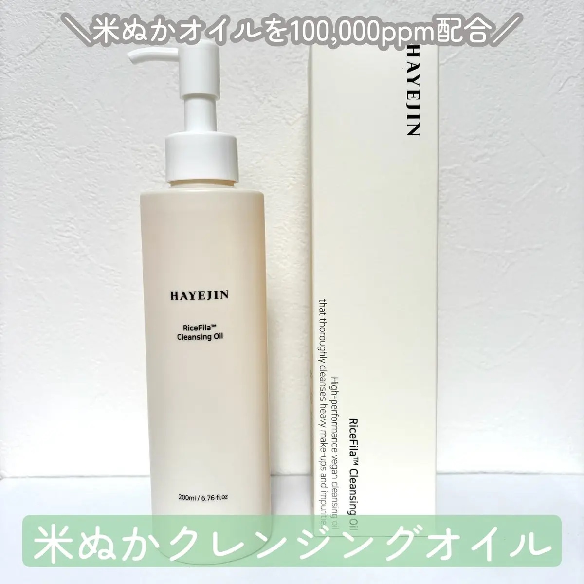 ライスフィラ クレンジングオイル/HAYEJIN/オイルクレンジングを使ったクチコミ（1枚目）