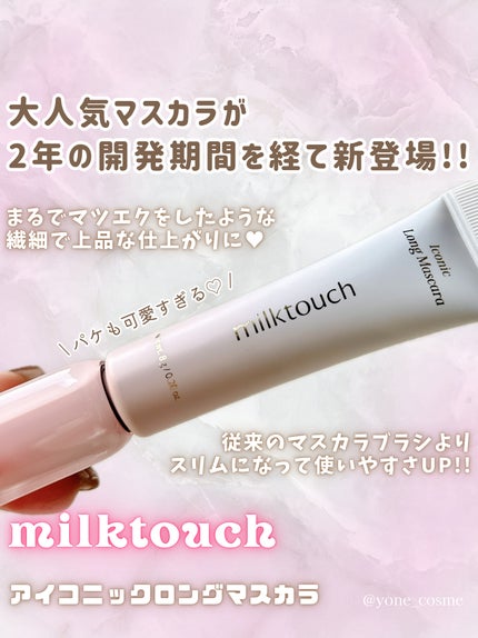 アイコニックロングマスカラ/Milk Touch/マスカラを使ったクチコミ(2枚目)