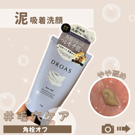 クレイクリアウォッシュ/DROAS/洗顔フォームを使ったクチコミ(1枚目)
