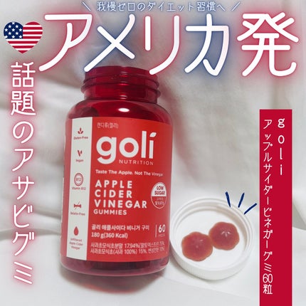 アップルサイダービネガーグミ/goli/健康サプリメントを使ったクチコミ(1枚目)