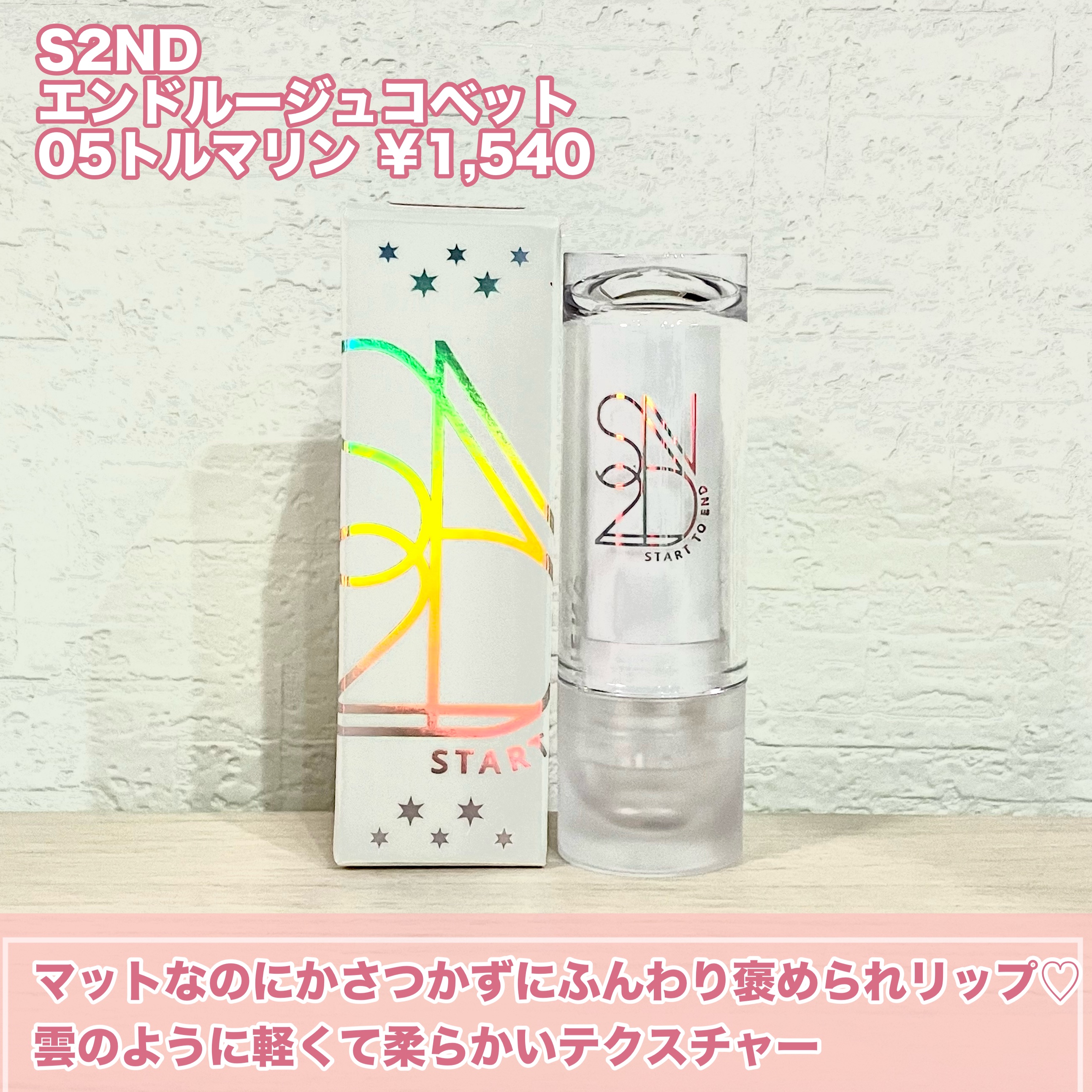 エンドルージュコベット/S2ND/口紅を使ったクチコミ（2枚目）