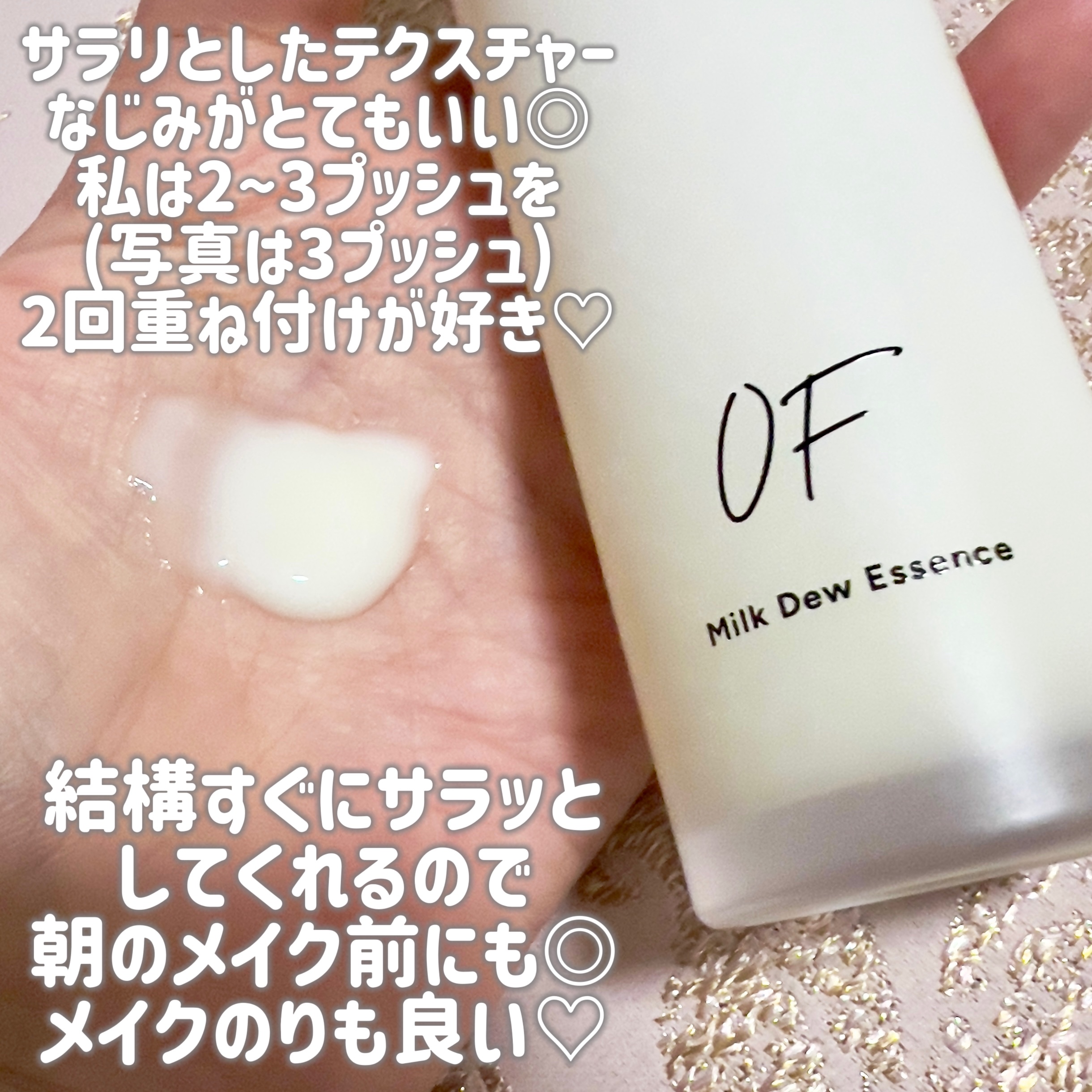 Milk Dew Essence/OF/オールインワン化粧品を使ったクチコミ（2枚目）