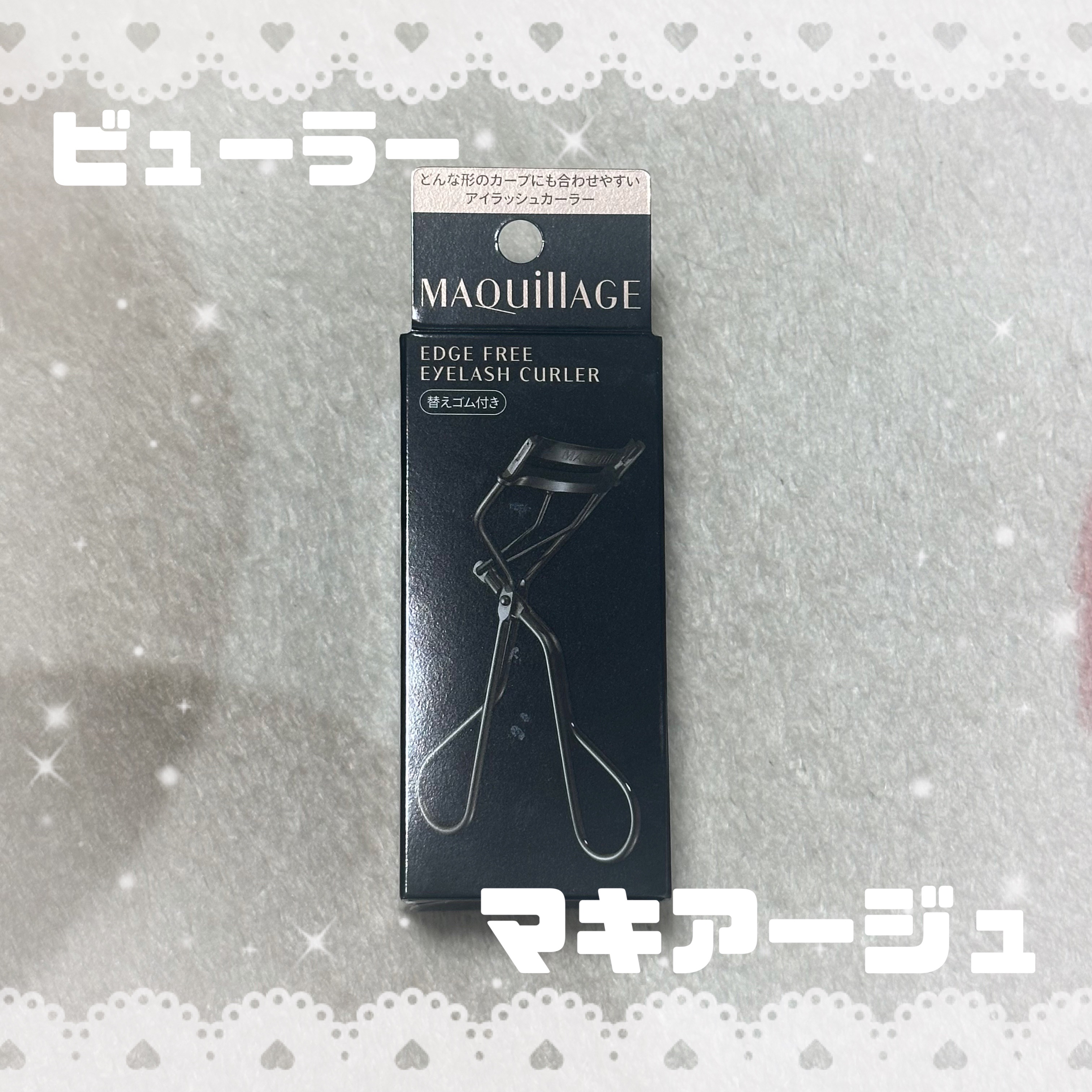 マキアージュ エッジフリー アイラッシュカーラー

マキアージュのビューラー使ってみたけど
まぶたに当たりにくくてめっちゃ使いやすい！✨
普通のビューラーだと端のまつ毛が上げにくいんだけど、これは目尻とか細かいところまでしっかりカールできる