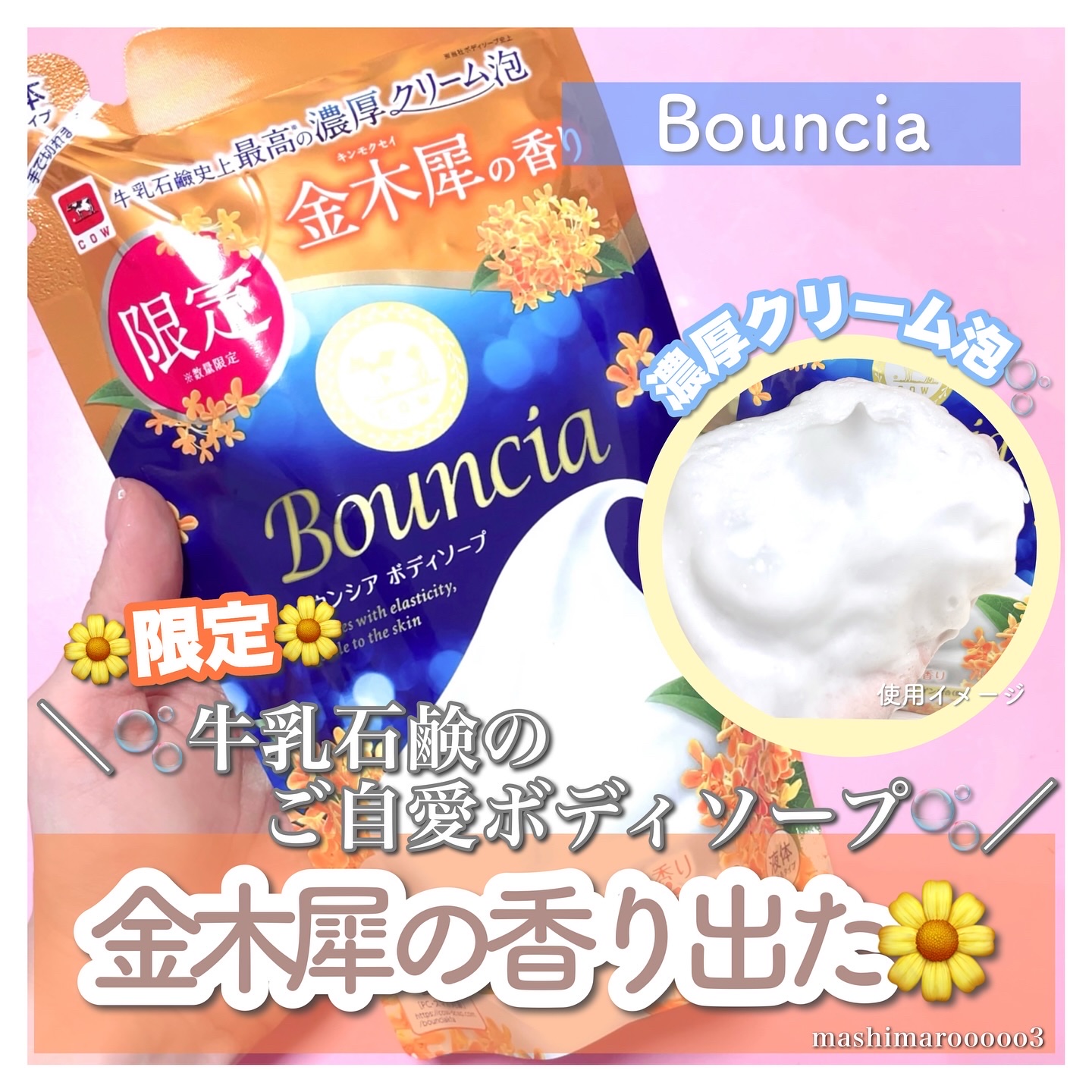 Bouncia バウンシア ボディソープ キンモクセイの香り 詰替用のクチコミ「＼待望の金木犀の香り登場🌼✨／
この秋、牛乳石鹸のボディソープ「バウンシア」から
この秋特別な.....」（1枚目）