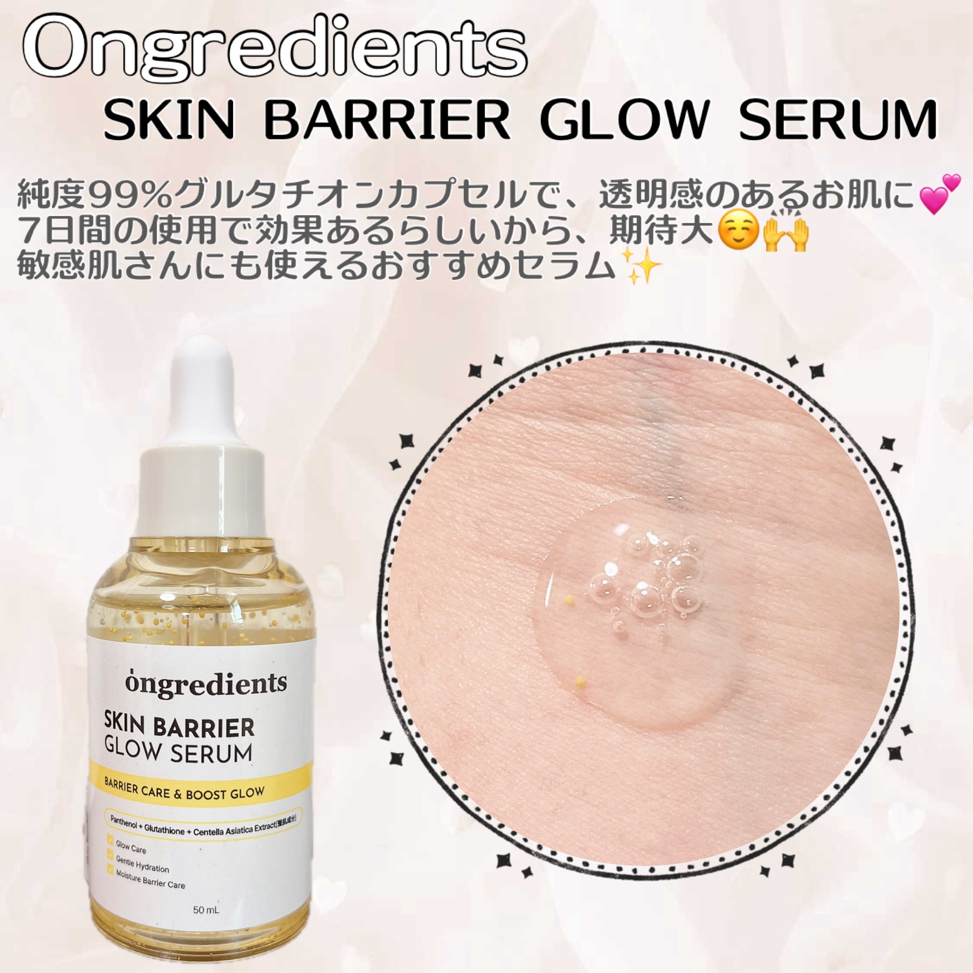 オングリディエンツ スキンバリアグローセラム/Ongredients/美容液を使ったクチコミ（1枚目）