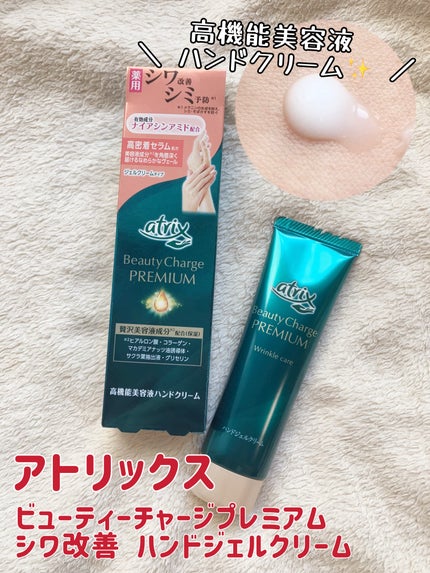 アトリックス ビューティーチャージプレミアム シワ改善 ハンドジェルクリーム 無香料/アトリックス/ハンドクリームを使ったクチコミ(1枚目)