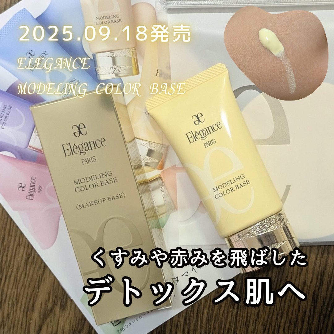 エレガンス●モデリングカラーベース全7色×97セット●化粧下地●Elegance ELEGANCE 【2025リニューアル】エレガンス モデリング カラーベース 全
