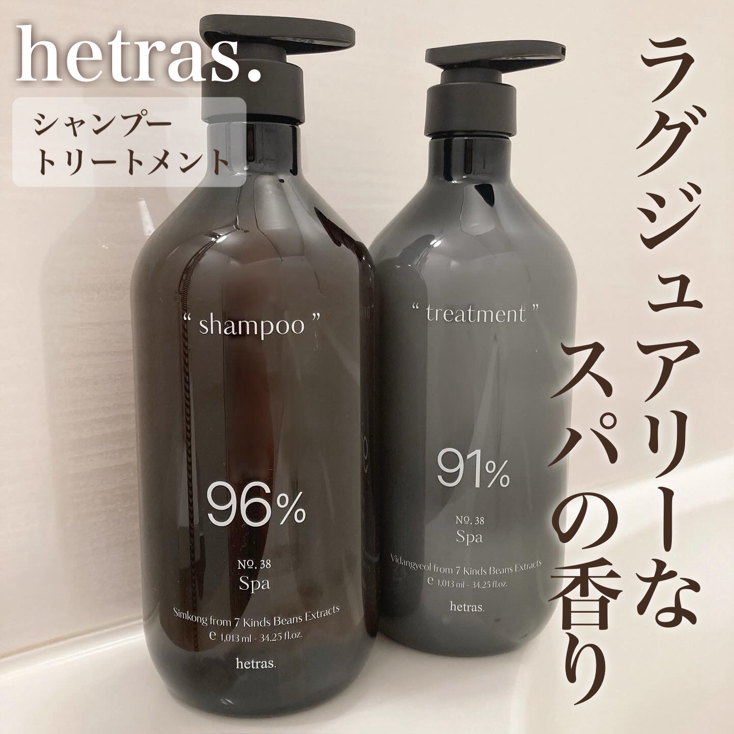 ヘトラス　シャンプー＆トリートメント/hetras/市販シャンプーを使ったクチコミ（1枚目）