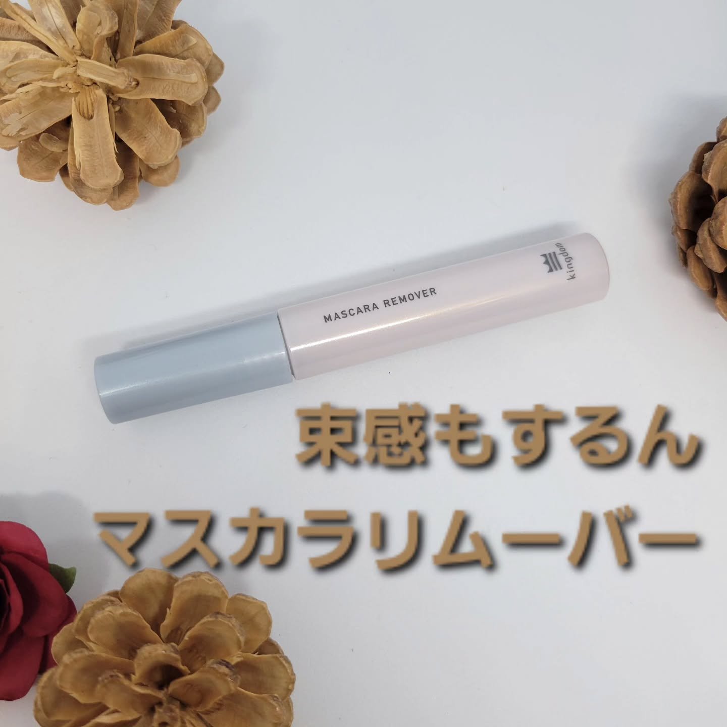 マスカラリムーバー/キングダム/ポイントメイクリムーバーを使ったクチコミ（1枚目）