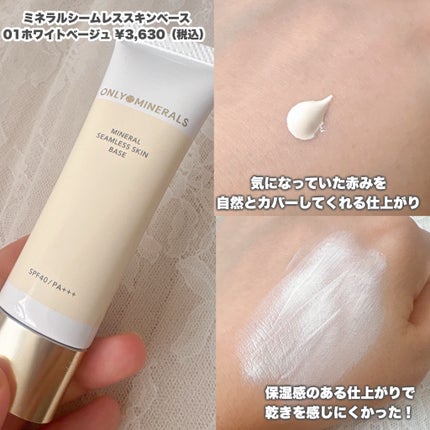 ミネラルシームレススキンベース/ONLY MINERALS/化粧下地を使ったクチコミ(2枚目)