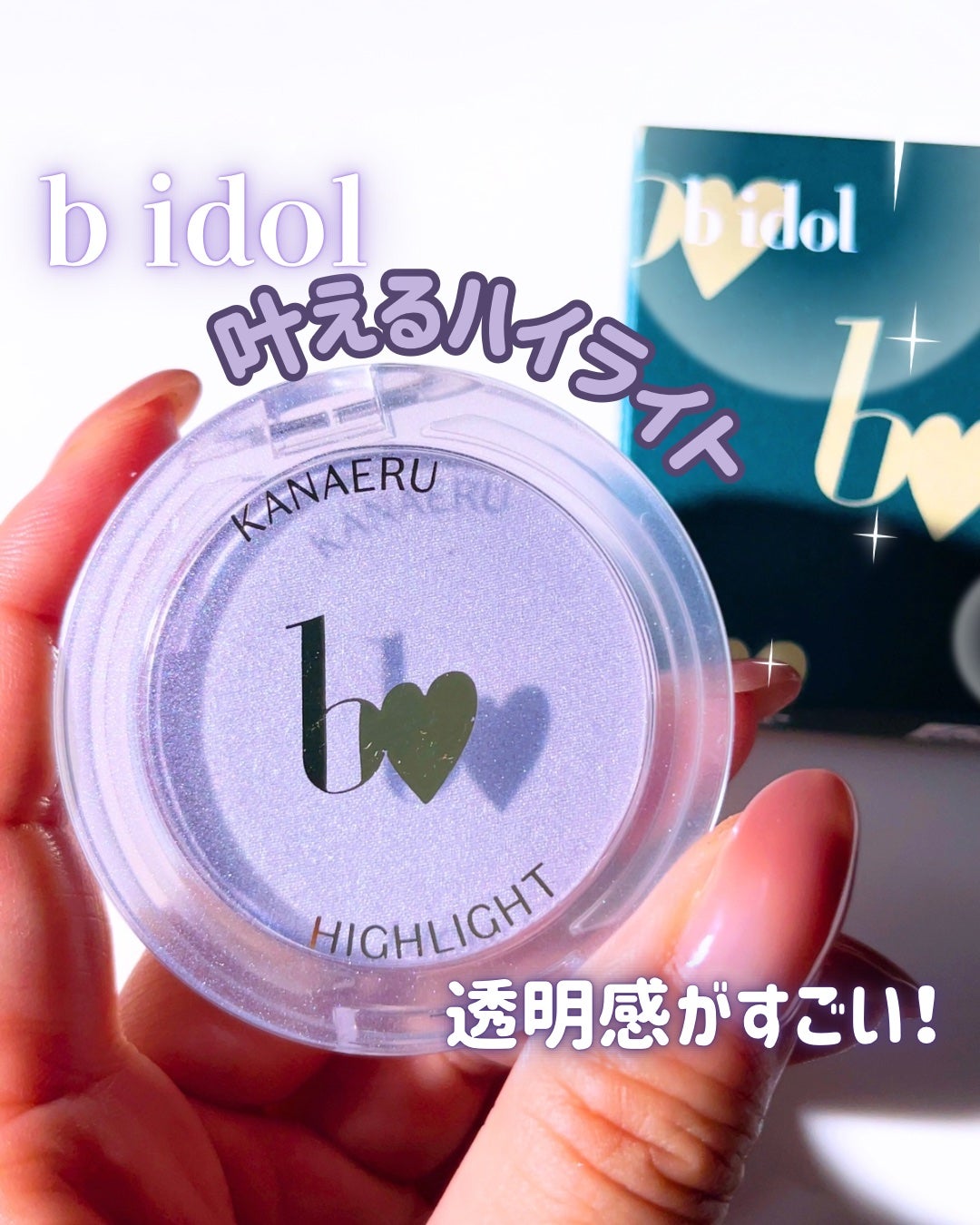 叶えるハイライト/b idol/パウダーハイライトを使ったクチコミ(1枚目)