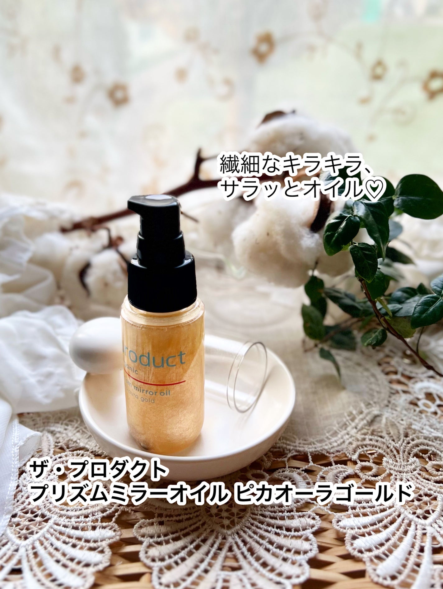 ザ・プロダクト プリズムミラーオイル <ヘアオイル・スキンオイル>/ザ・プロダクト/ヘアオイルを使ったクチコミ(1枚目)