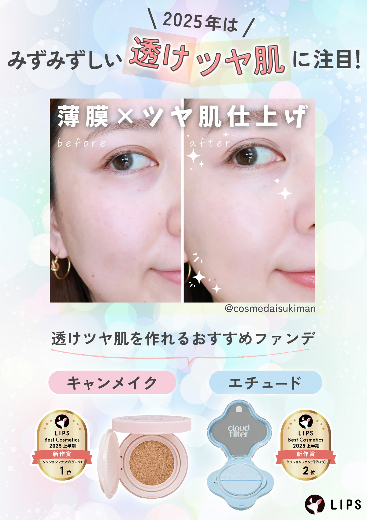 2025年はみずみずしい透けツヤ肌に注目！透けツヤ肌を作れるおすすめファンデはキャンメイクやエチュード。