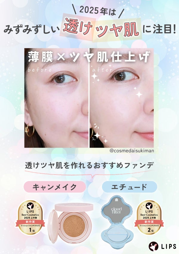 2025年はみずみずしい透けツヤ肌に注目!透けツヤ肌を作れるおすすめファンデはキャンメイクやエチュード。