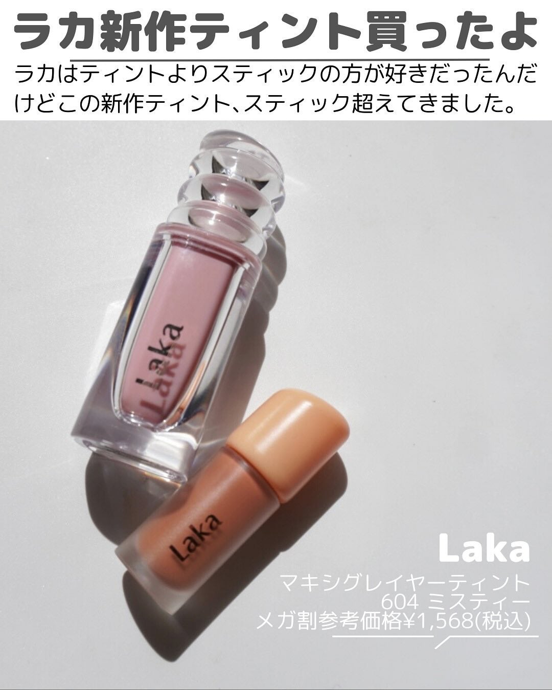 ラカ マキシグレイヤーティント/Laka/リップティントを使ったクチコミ(2枚目)