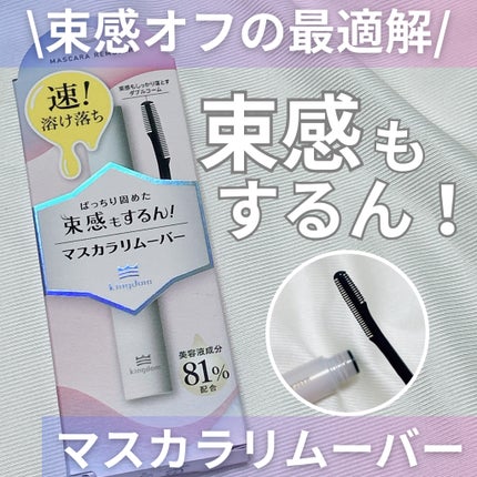 マスカラリムーバー/キングダム/ポイントメイクリムーバーを使ったクチコミ(1枚目)