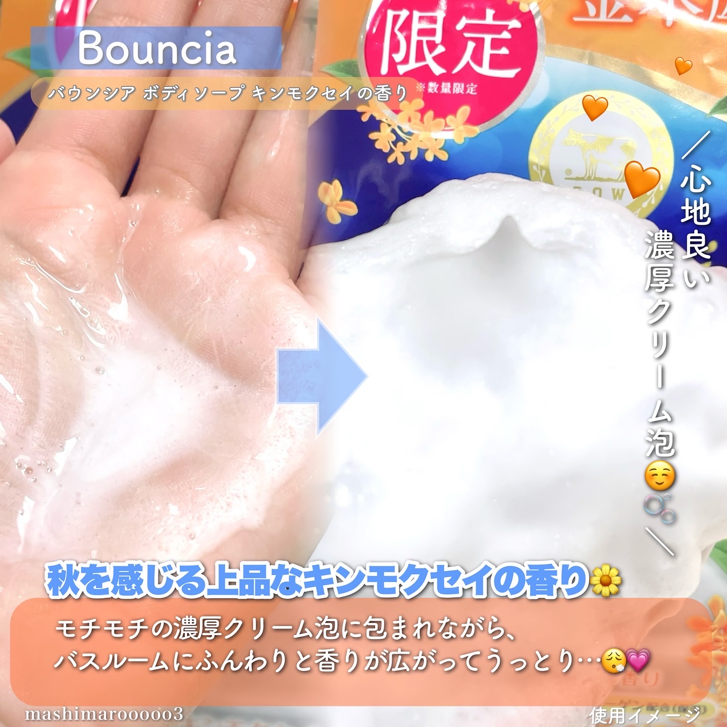 Bouncia バウンシア ボディソープ キンモクセイの香り 詰替用のクチコミ「＼待望の金木犀の香り登場🌼✨／
この秋、牛乳石鹸のボディソープ「バウンシア」から
この秋特別な.....」（3枚目）