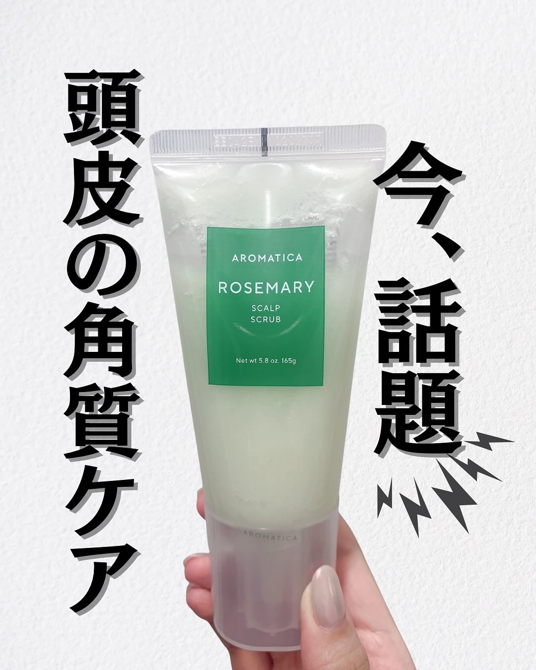 ローズマリー スカルプ スクラブ/AROMATICA/ヘッドスクラブを使ったクチコミ（1枚目）