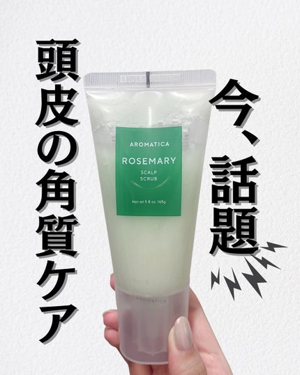 ローズマリー スカルプ スクラブ/AROMATICA/ヘッドスクラブを使ったクチコミ(1枚目)