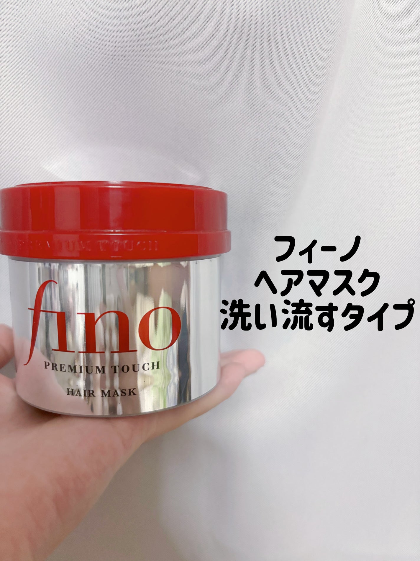 フィーノ プレミアムタッチ 濃厚美容液ヘアマスク/フィーノ/ヘアマスク・ヘアパックを使ったクチコミ(1枚目)