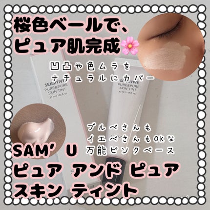 センシティブピュア&ピュアスキンティント/SAM'U/化粧下地を使ったクチコミ(1枚目)