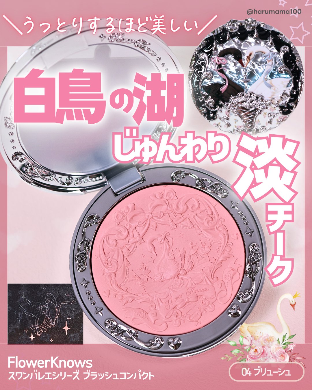 フラワーノーズ スワンバレエシリーズ ブラッシュコンパクト/FlowerKnows/パウダーチークを使ったクチコミ（1枚目）