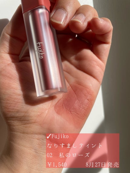 なりすましティント 02 私のローズ/Fujiko/リップティントの画像