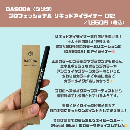 ダソダ プロフェッショナル リキッドアイライナー/DASODA/リキッドアイライナーを使ったクチコミ(2枚目)