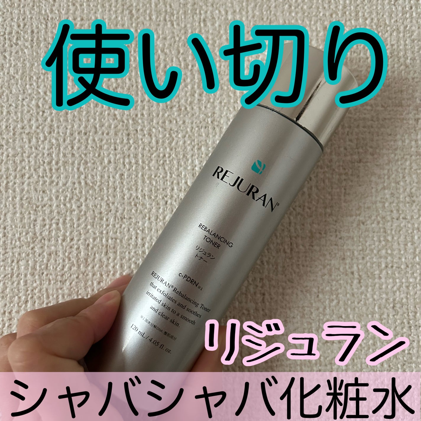 REJURAN リバランシングトナー 120ml /REJURAN COSMETICS/化粧水を使ったクチコミ(1枚目)