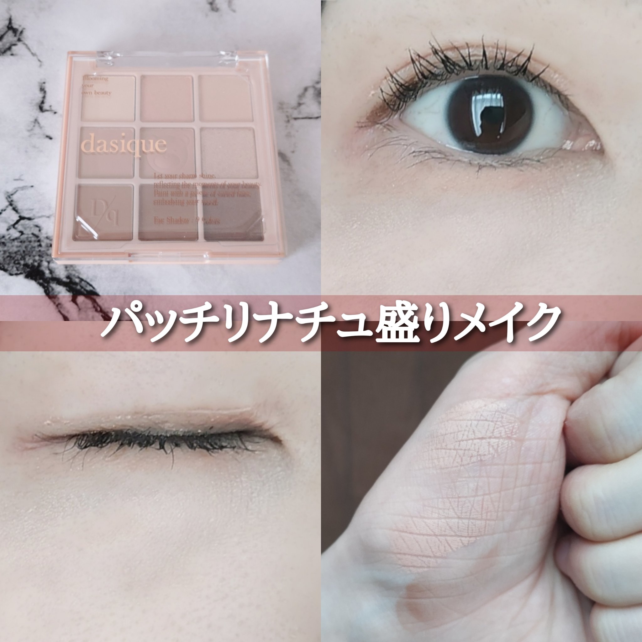 シャドウパレット/dasique/アイシャドウパレットを使ったクチコミ（1枚目）