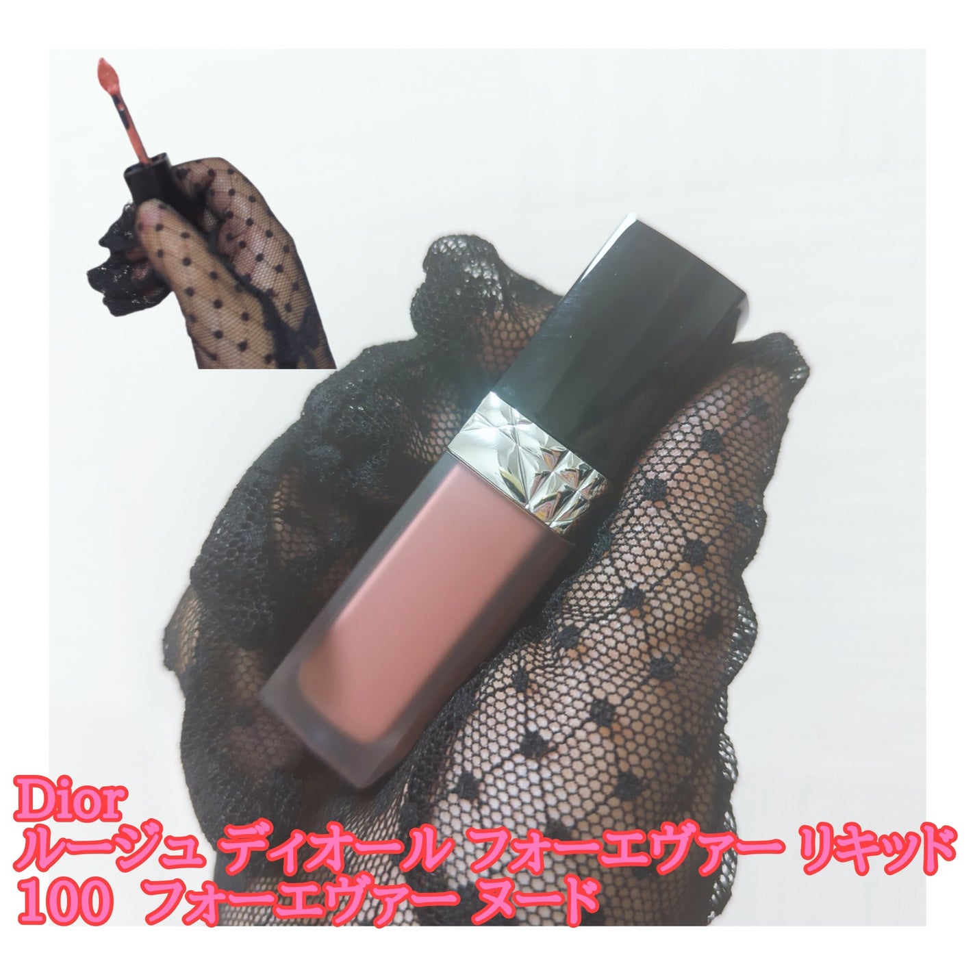 ルージュ ディオール フォーエヴァー リキッド/Dior/口紅を使ったクチコミ(1枚目)