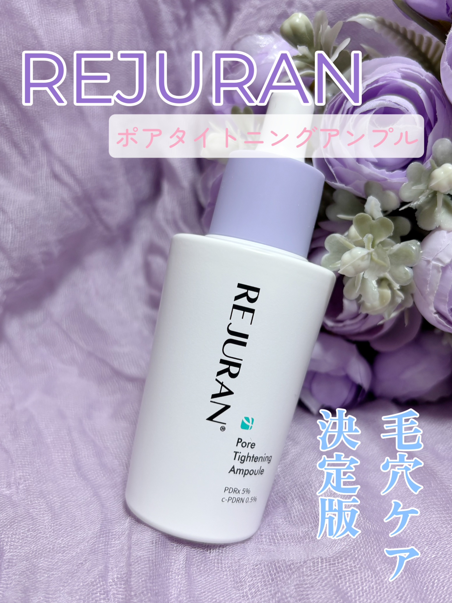 REJURAN ダーマヒーラー ポアタイトニングアンプル 30ml/REJURAN COSMETICS/美容液を使ったクチコミ（1枚目）