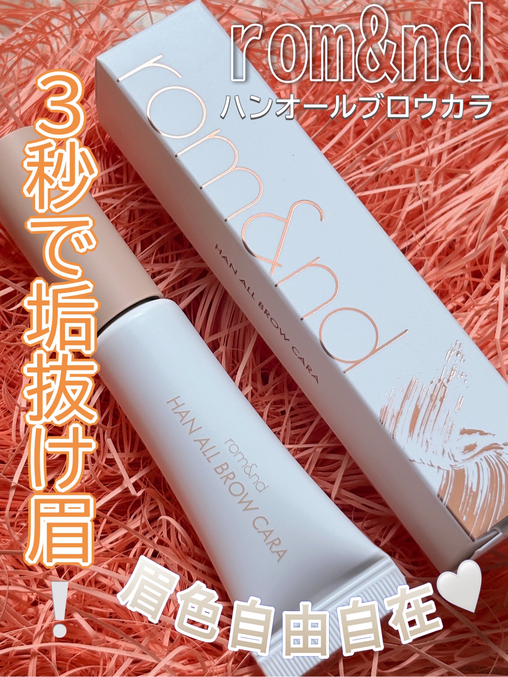 ハンオールブロウカラ/rom&nd/眉マスカラを使ったクチコミ（1枚目）