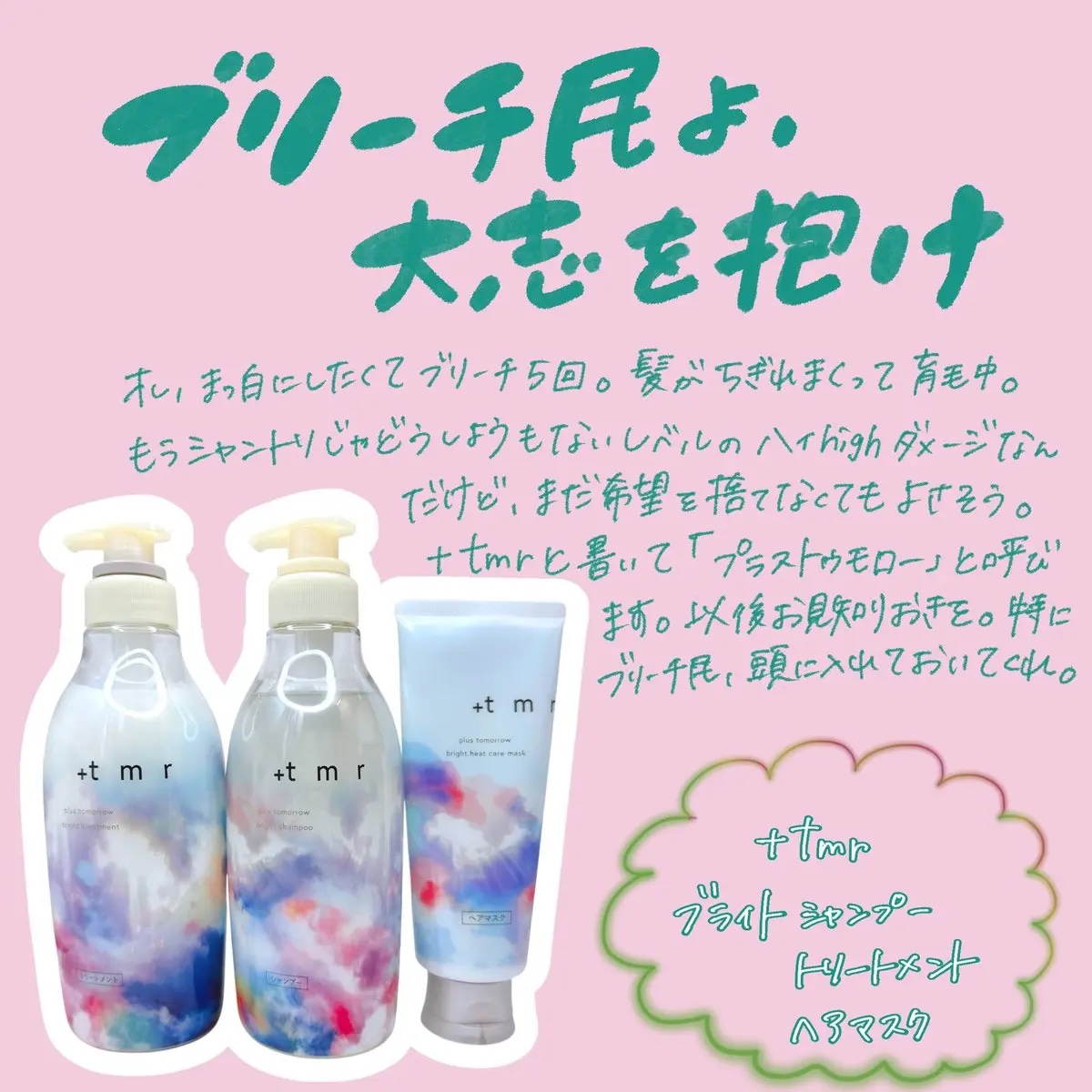 ブライト シャンプー/トリートメント/＋ｔｍｒ/市販シャンプーを使ったクチコミ（1枚目）