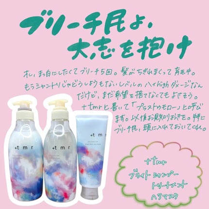 ブライト シャンプー/トリートメント/+tmr/市販シャンプーを使ったクチコミ(1枚目)