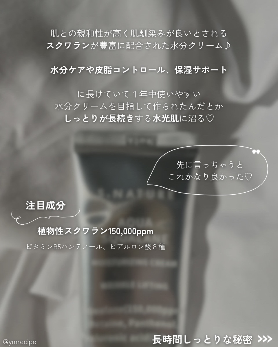 アクアスクワランモイスチャークリーム/S.NATURE/フェイスクリームを使ったクチコミ（2枚目）