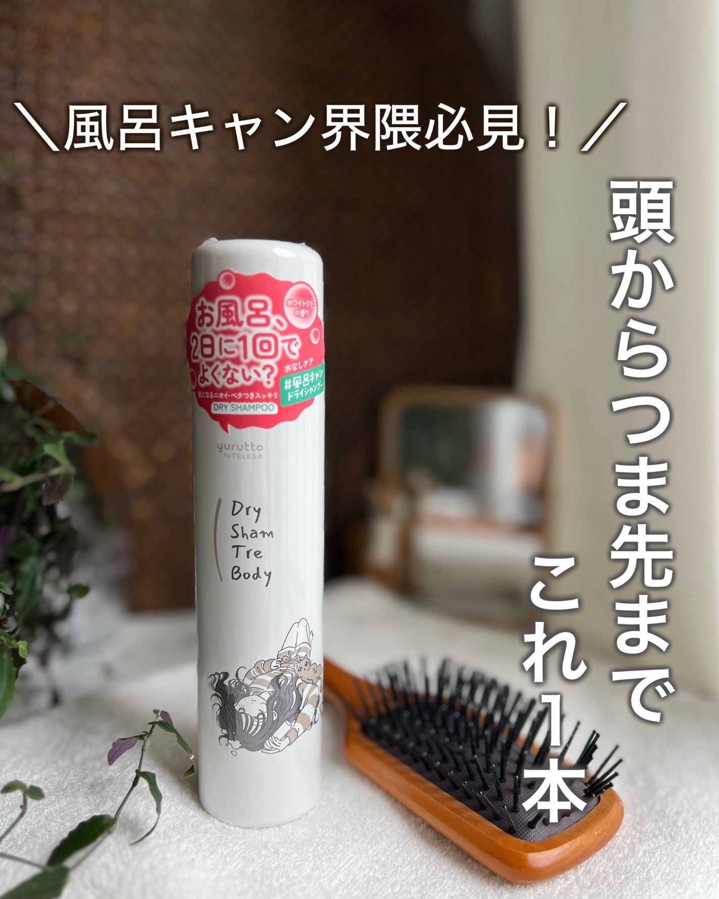 ドライシャンプー/yurutto/ドライシャンプーを使ったクチコミ(1枚目)