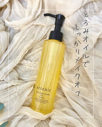 スキンクリア クレンズ オイル <アロマタイプ>/アテニア/オイルクレンジングを使ったクチコミ(1枚目)