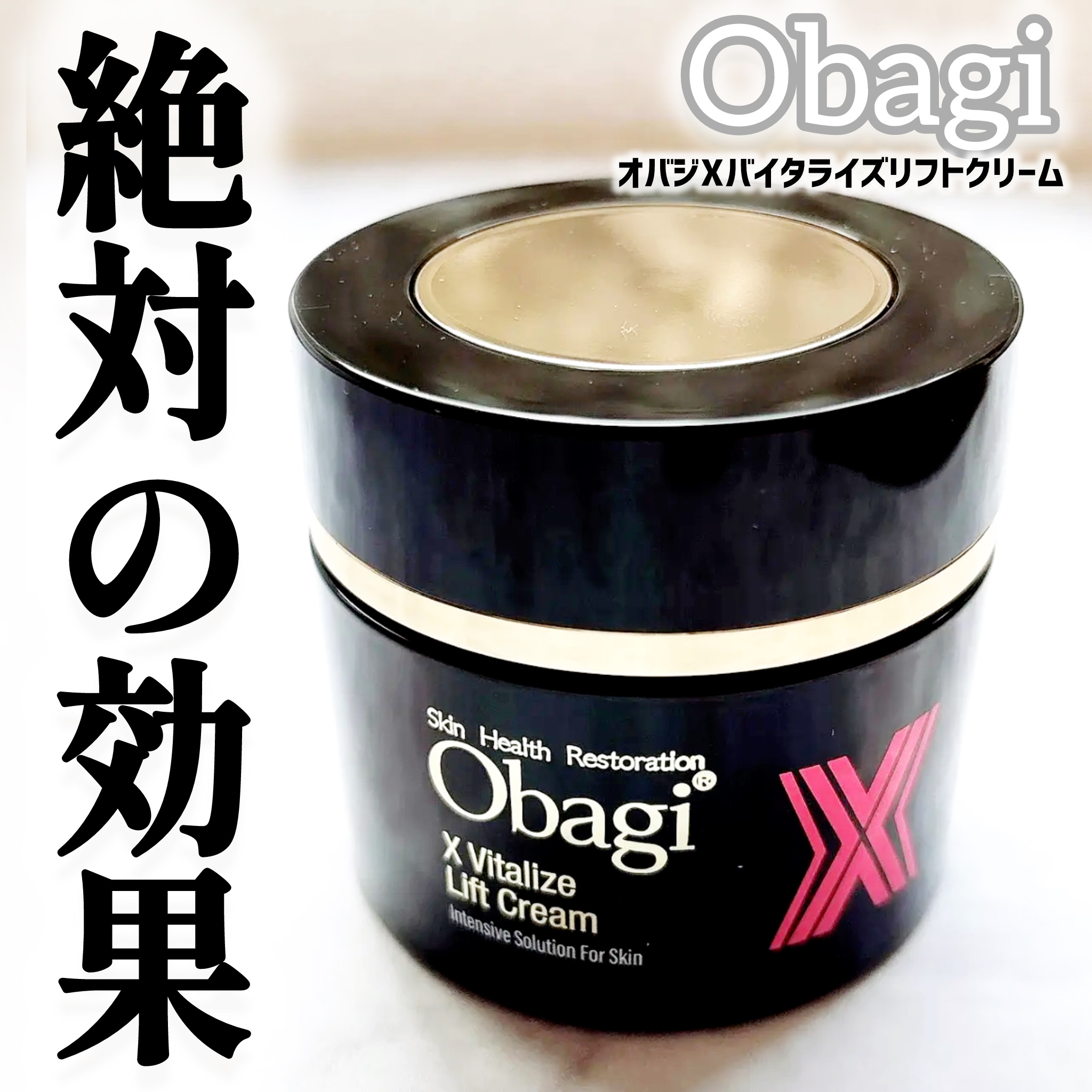 オバジXバイタライズリフトクリーム/オバジ/フェイスクリームを使ったクチコミ（1枚目）