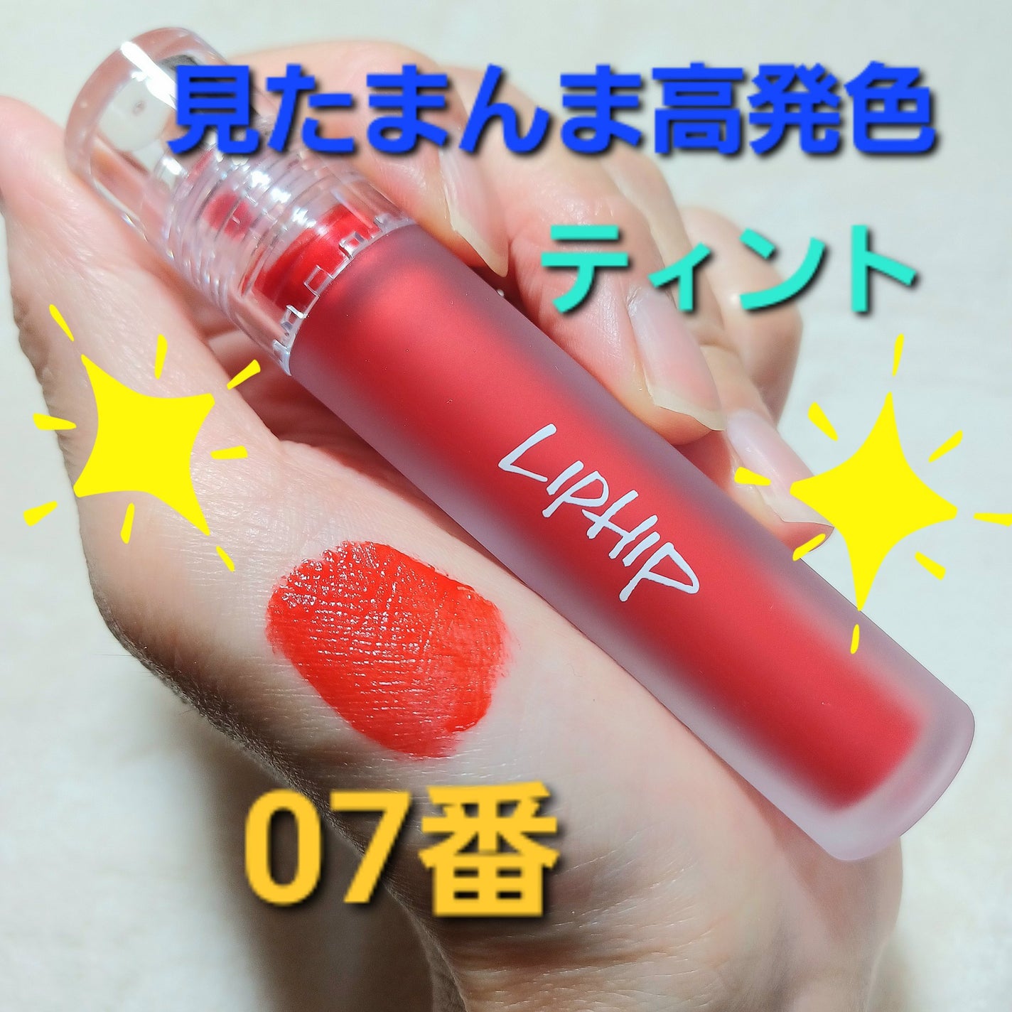 ロングラスティングマットティント/LIPHIP(リップヒップ)/リップティントを使ったクチコミ(1枚目)