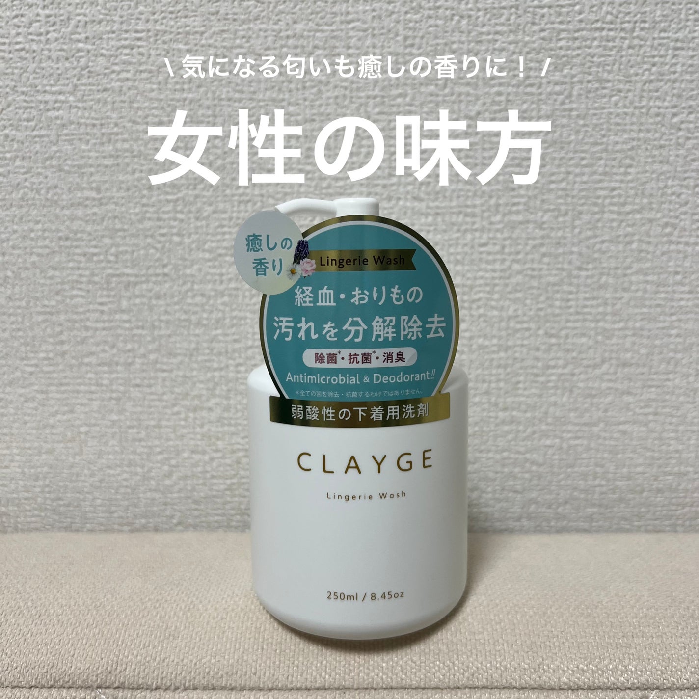 ランジェリーウォッシュ/CLAYGE/その他ランドリー用品を使ったクチコミ(1枚目)