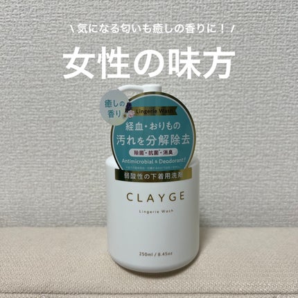 ランジェリーウォッシュ/CLAYGE/その他ランドリー用品を使ったクチコミ(1枚目)