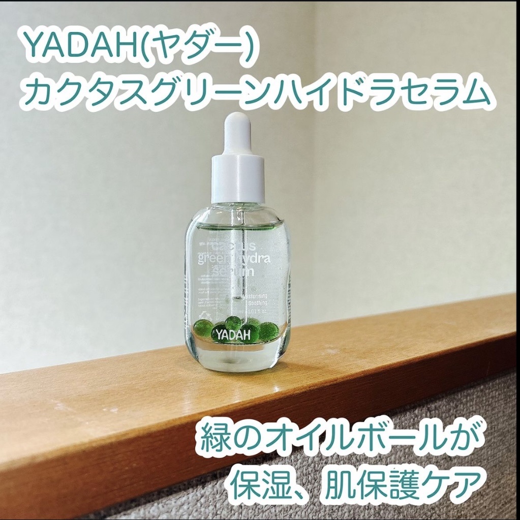 カクタスグリーンハイドラセラム/YADAH/美容液を使ったクチコミ（1枚目）