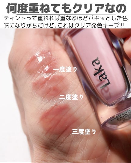 ラカ マキシグレイヤーティント/Laka/リップティントを使ったクチコミ(3枚目)