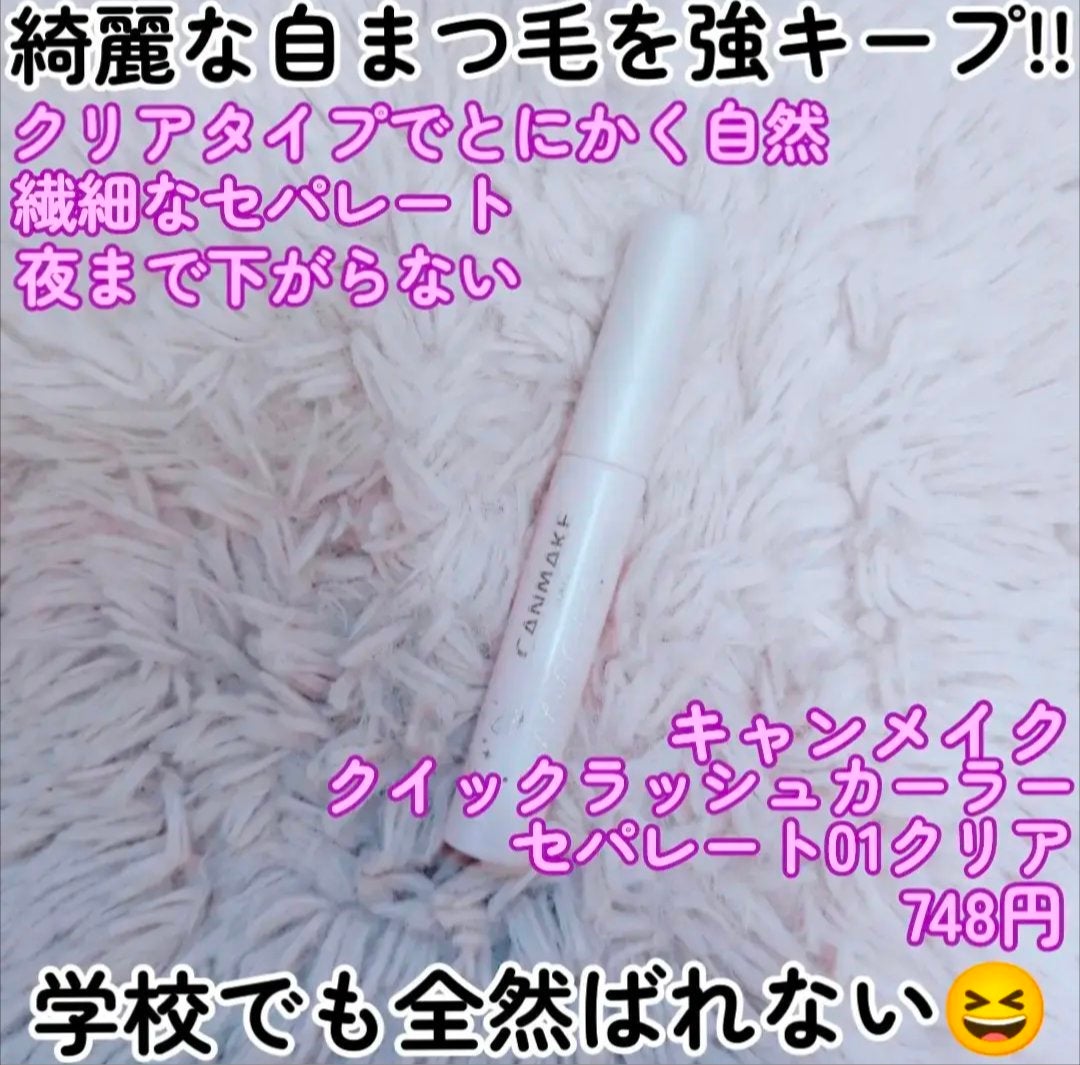 クイックラッシュカーラーセパレート/キャンメイク/マスカラを使ったクチコミ(2枚目)